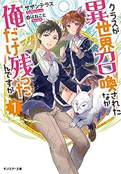 Amazon.co.jp: クラスが異世界召喚されたなか俺だけ残ったんですが