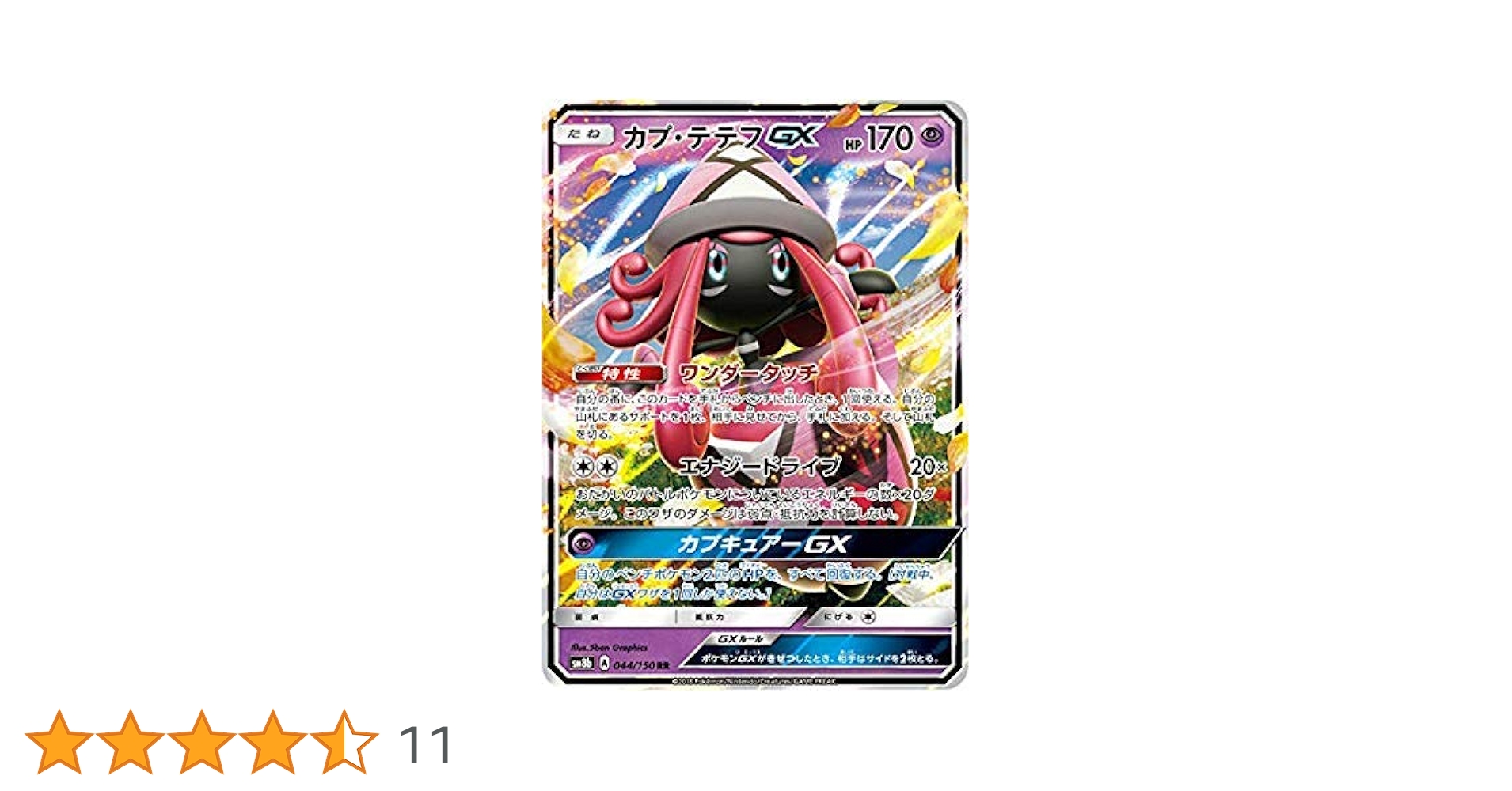 ポケモン - ウルトラシャイニー カプテテフ最安値 Amazon.co.jp: ポケモンカードゲーム SM8b 044/150 カプ・テテフ