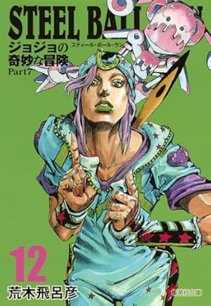 STEEL BALL RUN ジョジョの奇妙な冒険 Part7 8 | 荒木 飛呂彦 |本