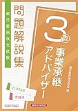 銀行業務検定試験事業承継アドバイザー3級問題解説集 (2021年10月受験用)
