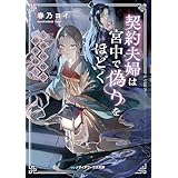 契約夫婦は宮中で偽りをほどく　～香国後宮始末録～ (メディアワークス文庫)