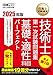 技術士教科書 技術士 第一次試験問題集 基礎・適性科目パーフェクト 2025年版