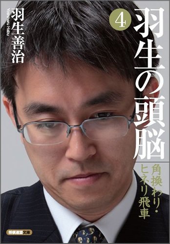 無料電子書籍 アプリ 羽生の頭脳4 角換わり・ヒネリ飛車 バイ