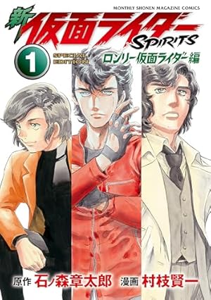 週刊少年マガジン1972年16号／新連載 怪少年ジュン／仮面ライダー／石森章太郎 仮面ライダー 《オリジナル構成版》 上・下（石ノ森章太郎）』 販売