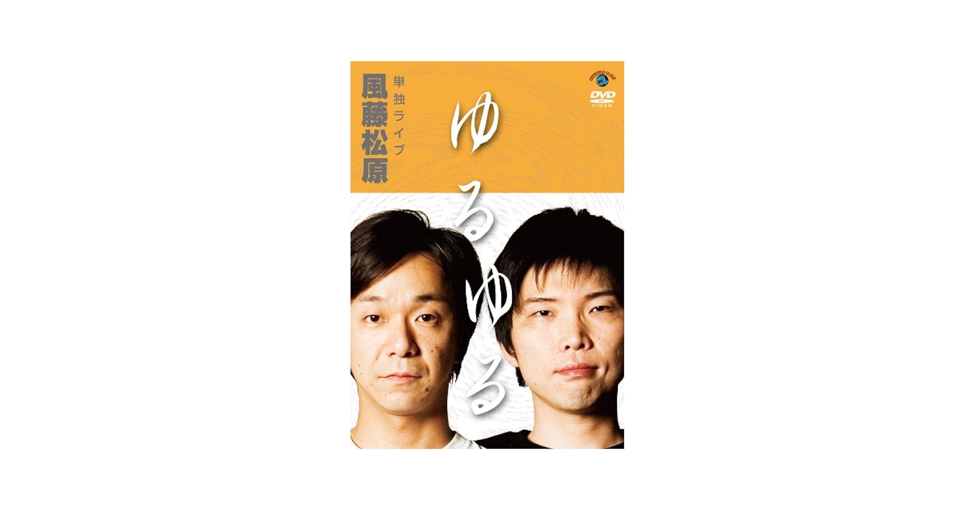 (未使用･未開封品)風藤松原単独ライブ「ゆるゆる」 [DVD] Amazon.co.jp: 風藤松原 単独ライブ 「ゆるゆる」 [DVD] : 風藤