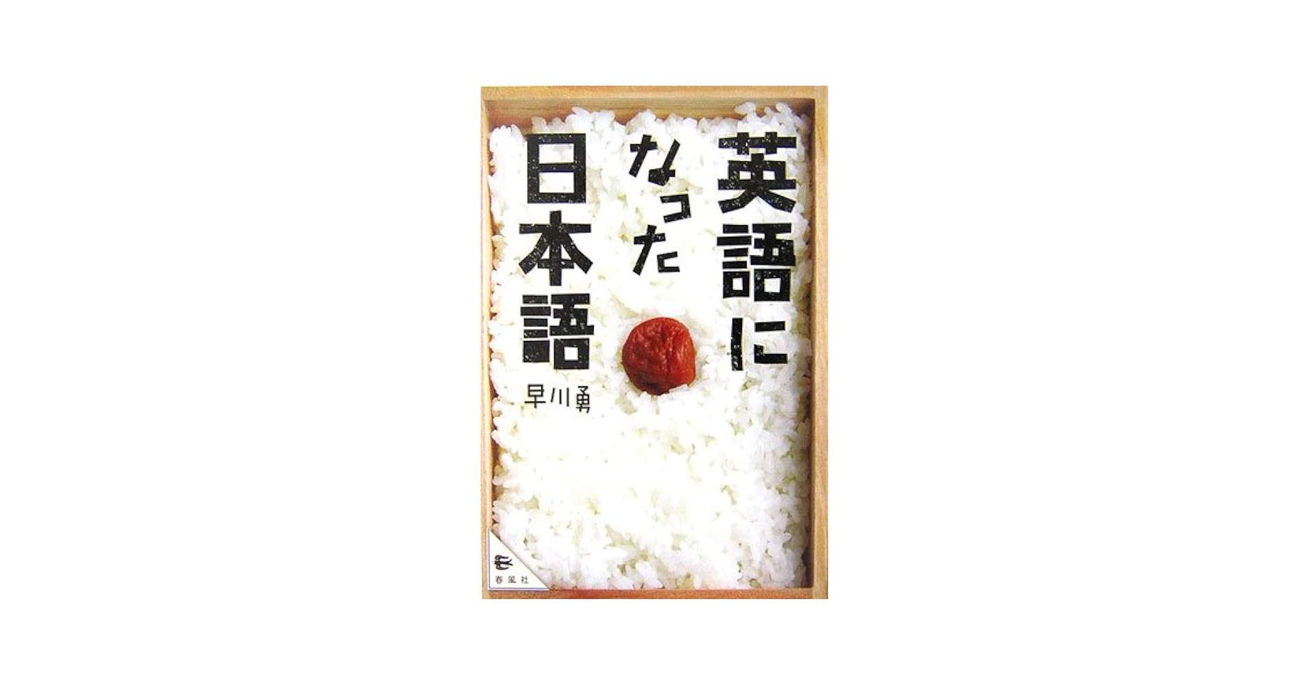 日本の英語辞書と編纂者/春風社/早川勇（単行本） 日本の英語辞書と編纂者 | 春風社 Shumpusha Publishing