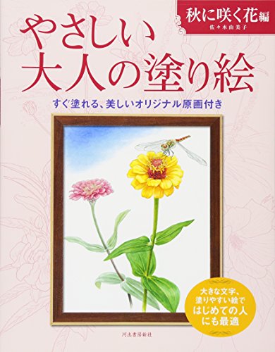 無料電子書籍 おすすめ やさしい大人の塗り絵 秋に咲く花編 バイ