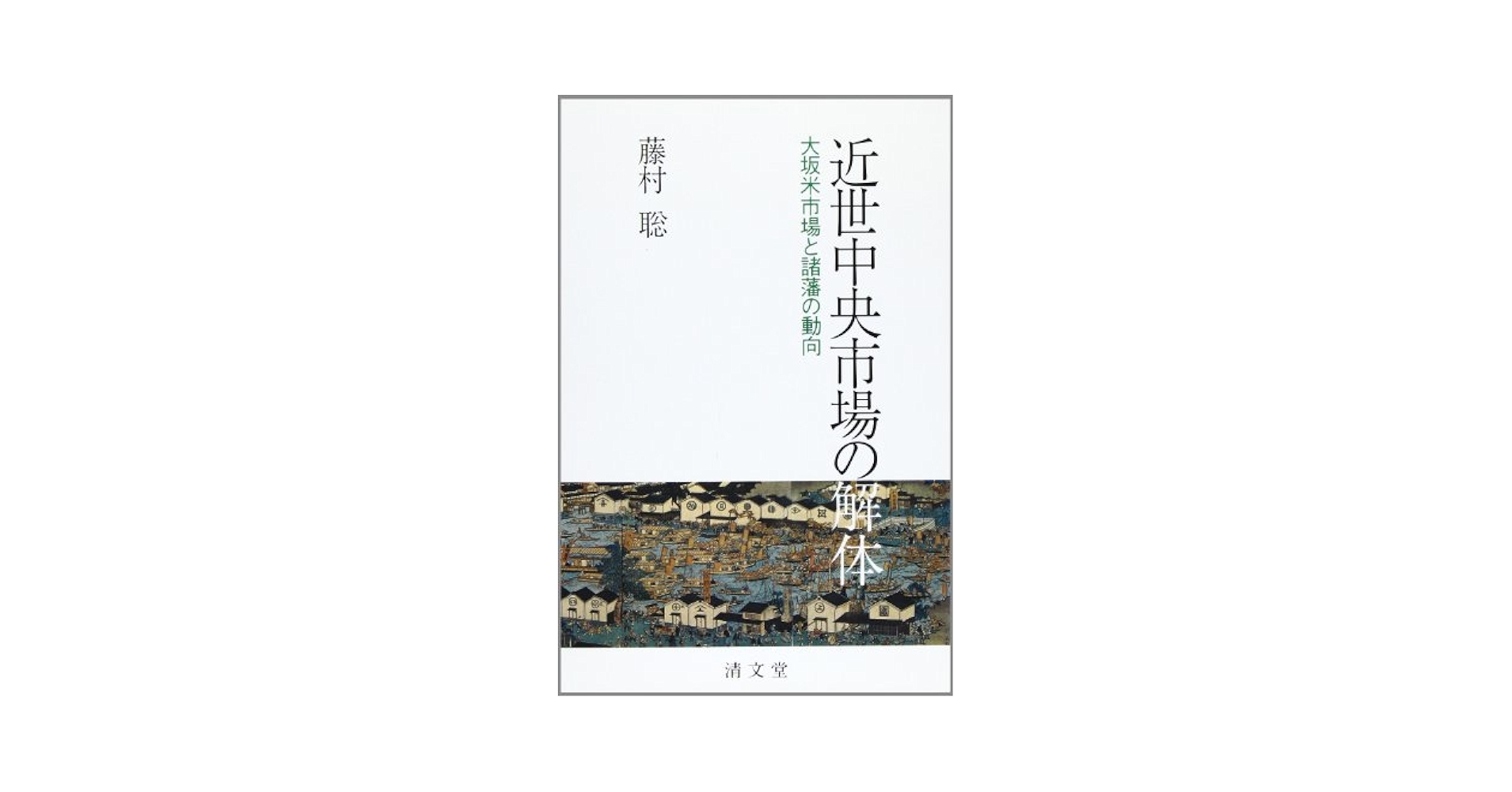 藤村聡『近世中央市場の解体』 近世中央市場の解体―大坂米市場と諸藩の動向 | 藤村 聡 |本