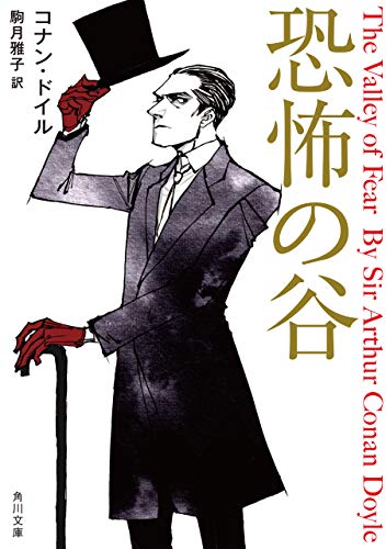 キンドル 無料電子書籍 恐怖の谷 新訳版 シャーロック・ホームズ (角川文庫) バイ