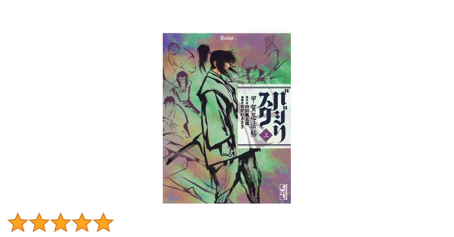 バジリスク甲賀忍法帖 上 (講談社漫画文庫 せ 1-1) | 山田 風