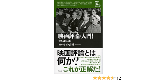 映画評論 入門 映画秘宝セレクション モルモット吉田 本 通販 Amazon