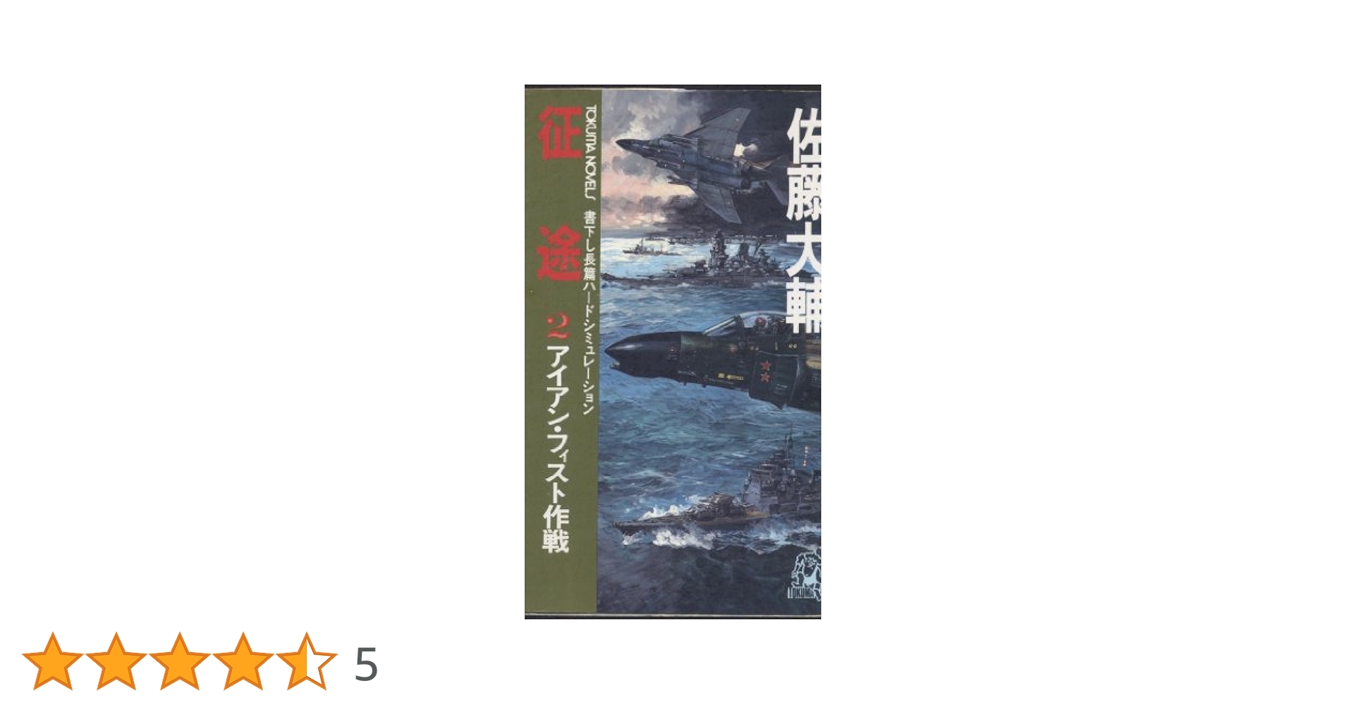 【中古】 征途 長篇ハードシミュレーション ３/徳間書店/佐藤大輔 716G454TmbL._UF350,350_QL50_.jpg