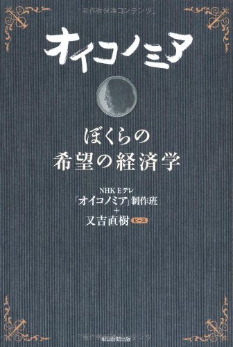 オイコノミア ぼくらの希望の経済学