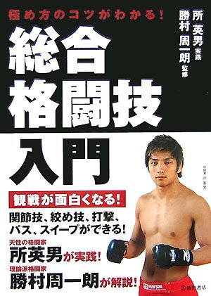 極め方のコツがわかる 総合格闘技入門 勝村周一朗 所英男 実践 勝村周一朗 所英男 実践 本 通販 Amazon 極め方のコツがわかる 総合格闘技入門 勝村周一朗 所英男 実践 勝村周一朗 所英男 実践 本 通販 Amazon