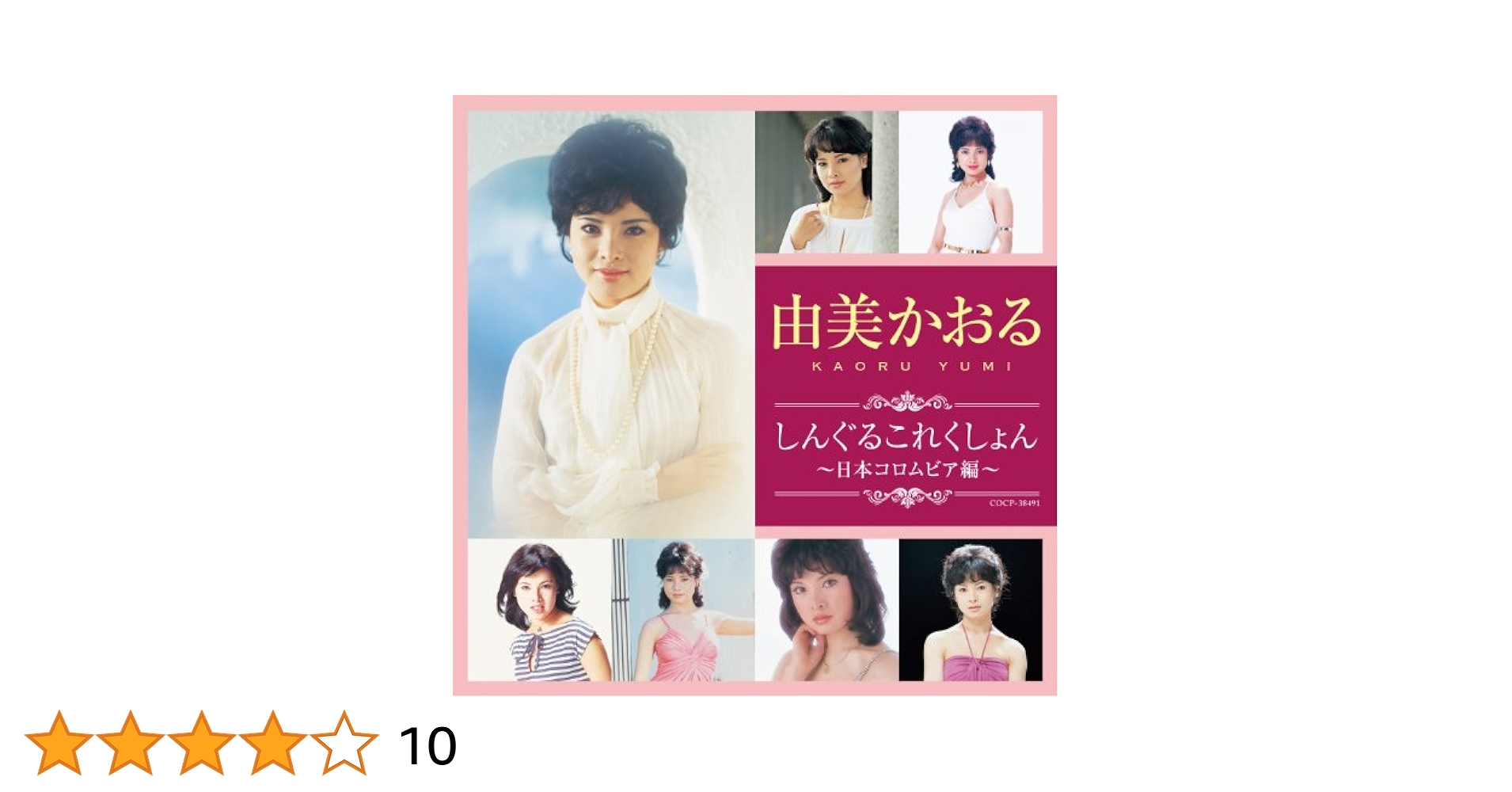【レア盤新品同様】由美かおるCD ゴールデン☆ベスト Amazon.co.jp: ゴールデン☆ベスト: ミュージック