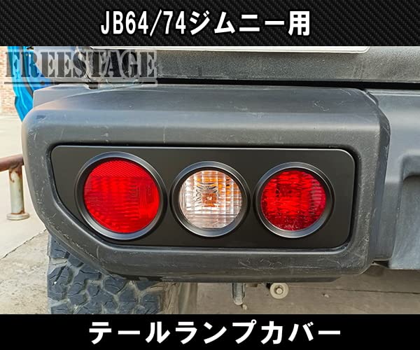 Amazon | JB64 JB74 ジムニー テールランプ ガーニッシュ グリル