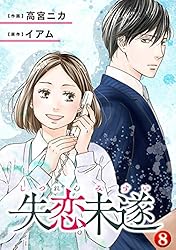 失恋未遂　全10巻 Amazon.co.jp: 失恋未遂 小宮＆南条編 分冊版 ： 10 (ジュール