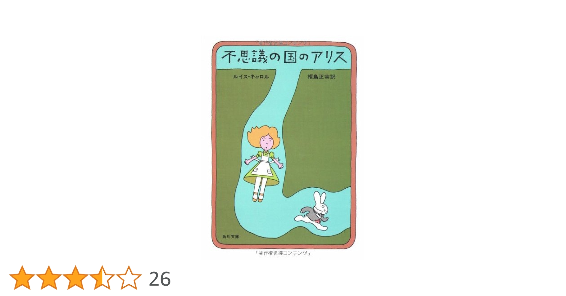 不思議の国のアリス (角川文庫 赤 118-1) | ルイス・キャロル