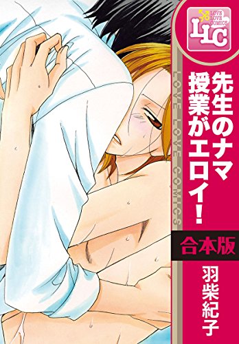 『先生のナマ授業がエロイ!』3巻