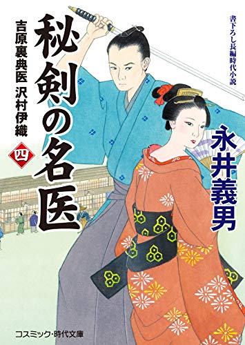 無料電子書籍アプリ 秘剣の名医 四 吉原裏典医 沢村伊織 (コスミック時代文庫) バイ