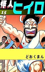怪人ヒイロ　全巻セット(全19巻)　どおくまん 怪人ヒイロ （19） | どおくまん | マンガ | Kindleストア | Amazon