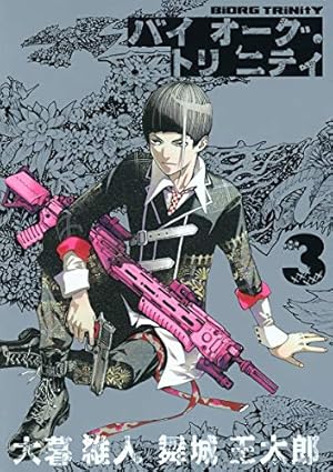 バイオーグ・トリニティ 全巻セット 全巻初版・帯付き 大暮維人 美品