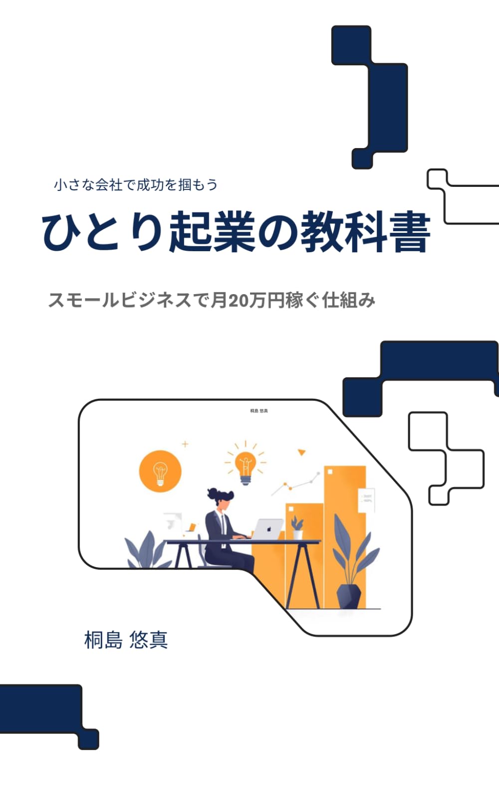 ひとり起業の教科書: スモールビジネスで月20万円稼ぐ仕組み