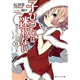 子ひつじは迷わない　贈るひつじが６ぴき (角川スニーカー文庫)