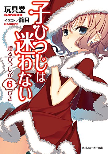 Amazon Co Jp 子ひつじは迷わない 贈るひつじが6ぴき 角川スニーカー文庫 Ebook 玩具堂 籠目 籠目 本 Amazon Co Jp 子ひつじは迷わない 贈るひつじが6ぴき 角川スニーカー文庫 Ebook 玩具堂 籠目 籠目 本