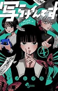 写らナイんです　サンデー　３冊セット　コノシマルカ　連載開始号　初版1巻　初表紙 コノシマルカ📸5巻発売中！ on X: 