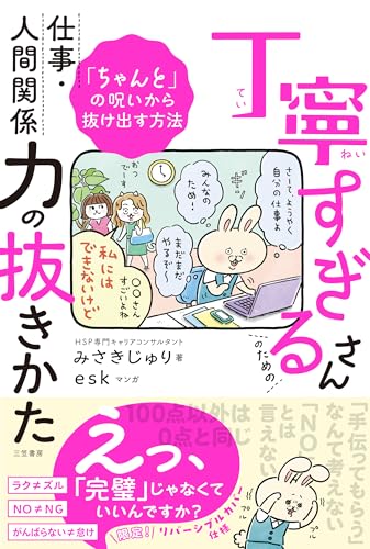 丁寧すぎるさんのための仕事・人間関係力の抜きかた: 「ちゃんと」の呪いから抜け出す方法 (単行本)のサムネイル