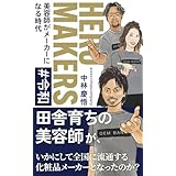 HERO MAKERS: 美容師がメーカーになる時代 美容師起業列伝 (EC出版)