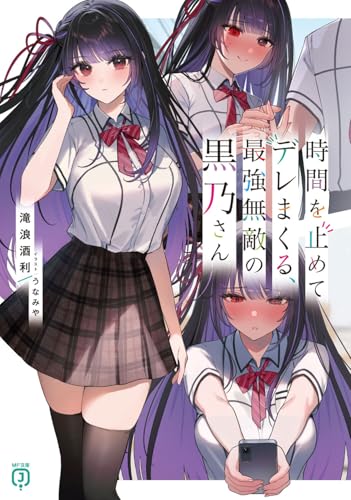 時間を止めてデレまくる、最強無敵の黒乃さん (MF文庫J)の商品画像