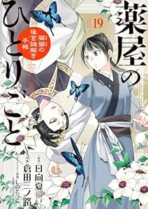 薬屋のひとりごと~猫猫の後宮謎解き手帳~(19) (サンデーGXコミックス)