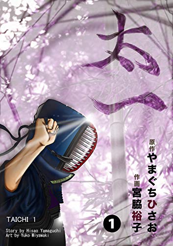 無料電子書籍 アプリ 太一: 1巻 第5章 運命への一歩 バイ