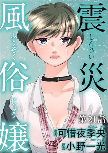 震災風俗嬢(分冊版) 【第21話】 (comic RiSky(リスキー))