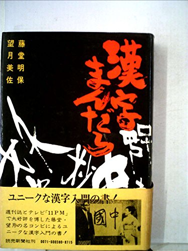 漢字まんだら (1972年)