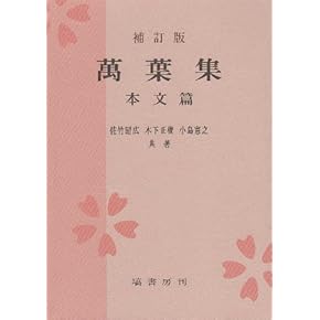 ビスカスさま専用　万葉集の作品と歌風他2冊 ビスカスさま専用 万葉集の作品と歌風他2冊 ビスカスさま専用 万葉集