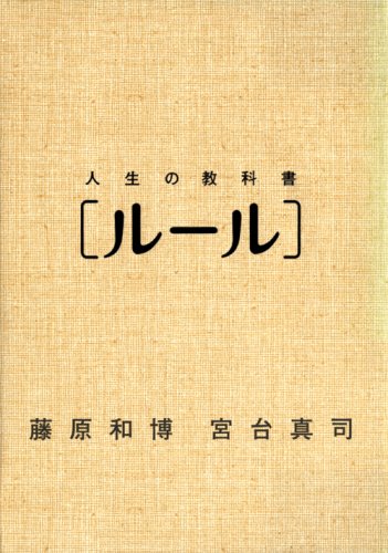人生の教科書[ルール] | 藤原 和博, 宮台 真司 |本 | 通販 | Amazon