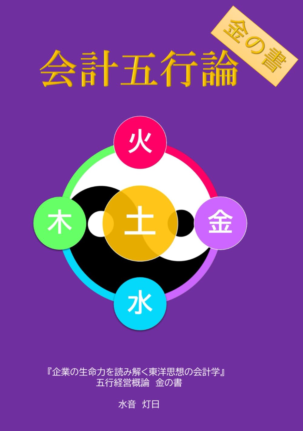 会計五行論: 財務三表を通じて経営の物語を読む本。 (五行経営概論)