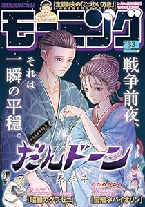 モーニング 2025年33号 [2025年7月17日発売] [雑誌]