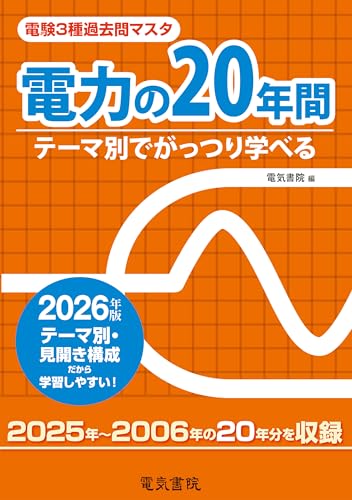 2026年版 電力の20年間(電験3種過去問マスタ)