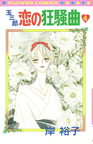 玉三郎恋の狂騒曲〈4〉 (1978年)