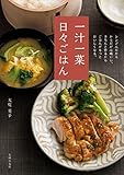 一汁一菜　日々ごはん