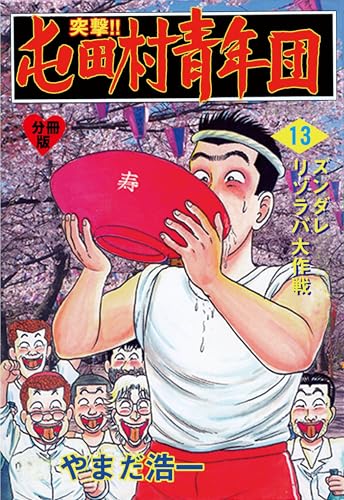突撃!!屯田村青年団【分冊版】 13 (マンガの金字塔)