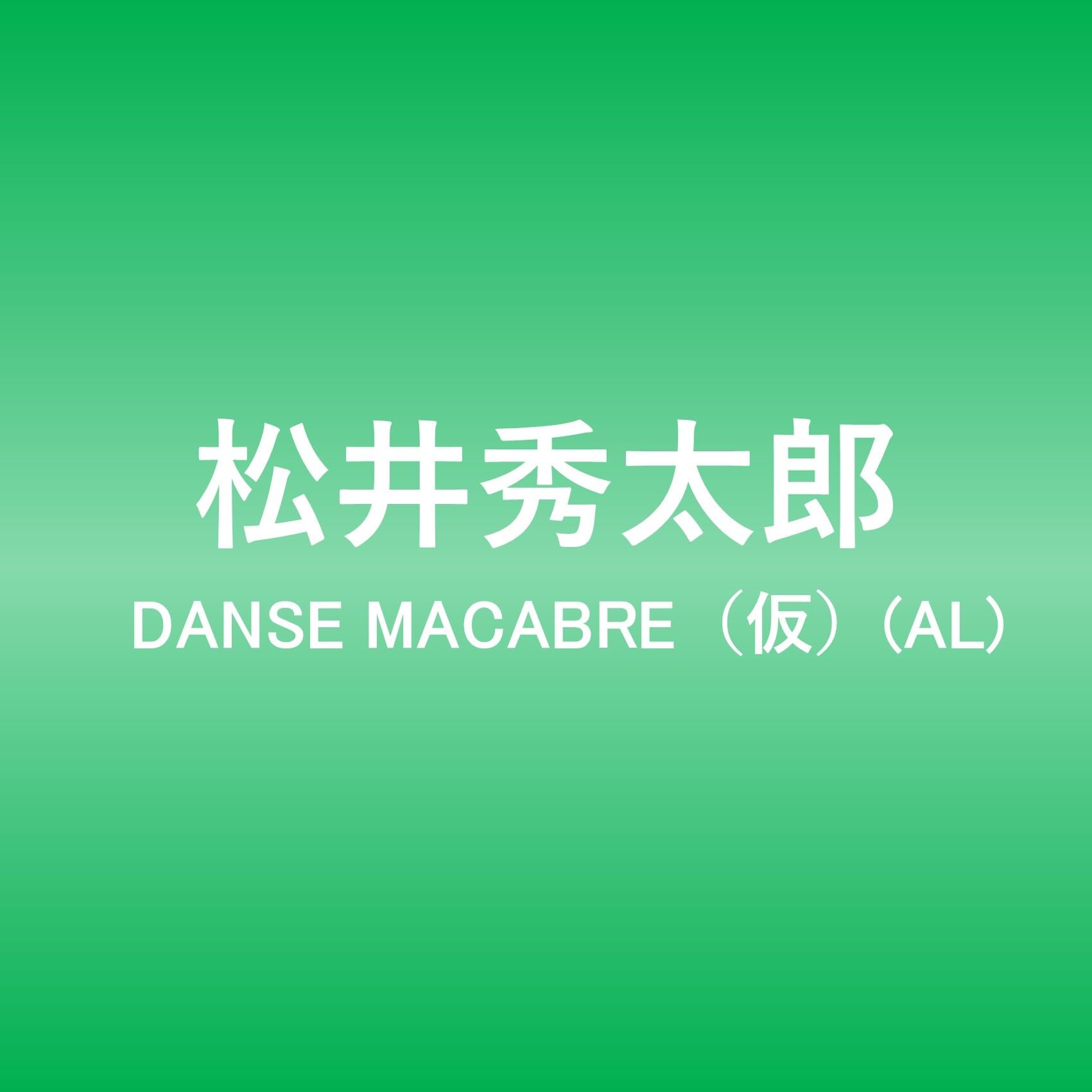 直筆サイン入 松井秀太郎 LP 初回限定盤 未開封 Amazon | DANSE MACABRE(AL) - 松井秀太郎 | 松井秀太郎 | ジャズ