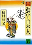 遊びと日本人 日本人の歴史第5巻 (講談社文庫)