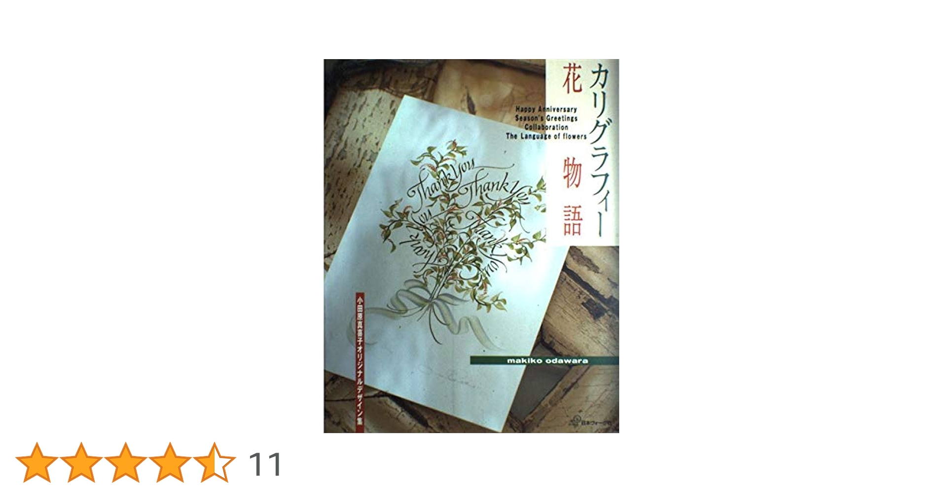カリグラフィー　小田原真喜子　日本ヴォーグ社 はじめてのカリグラフィー 誰でも書けるヨーロッパの手書き文字