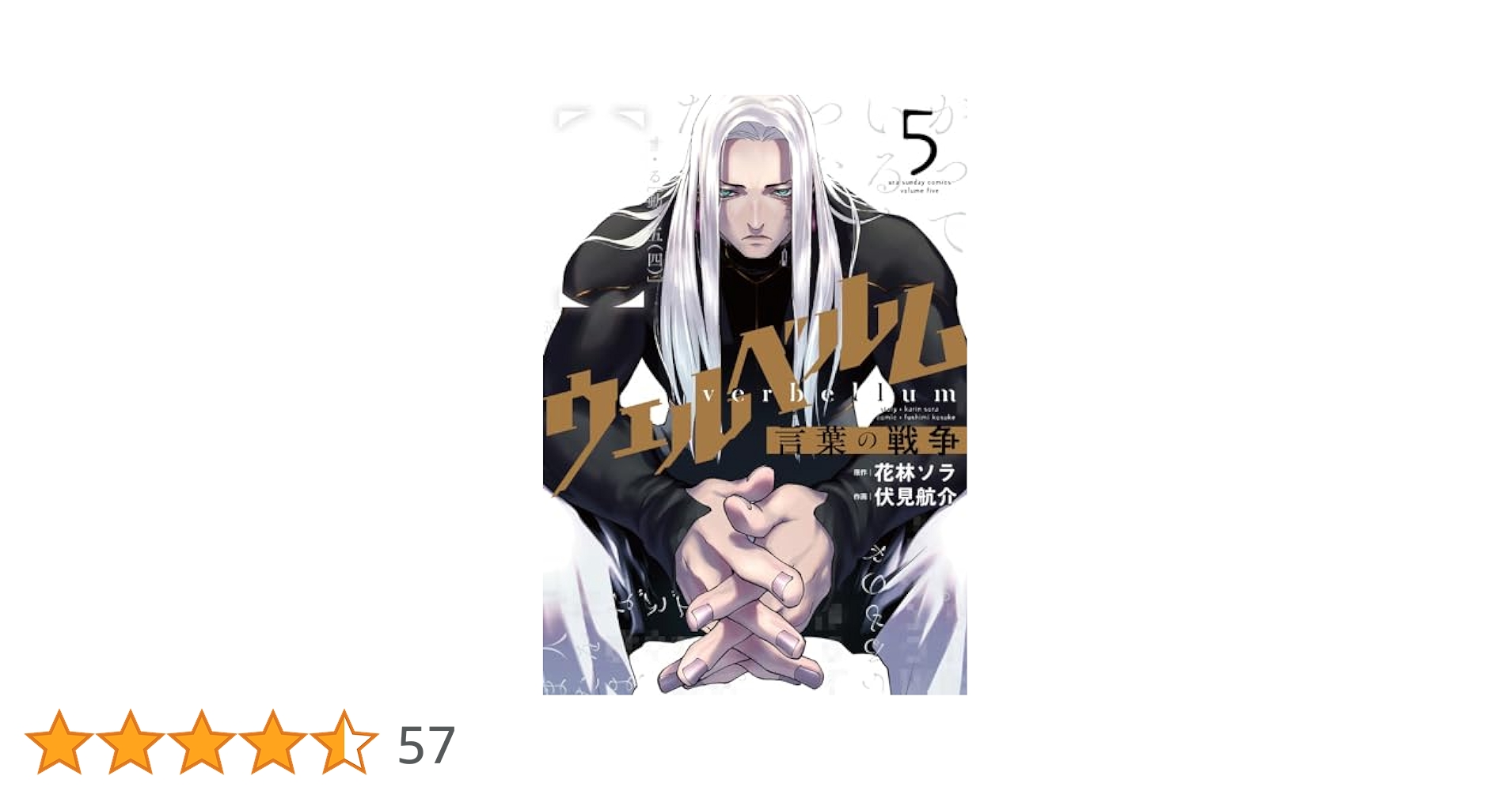 ウェルベルム-言葉の戦争- (5) (裏少年サンデーコミックス) | 花