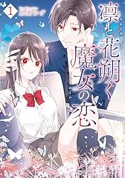凛と花朔く魔女の恋: 1【電子限定描き下ろし付き】 (ZERO-SUM